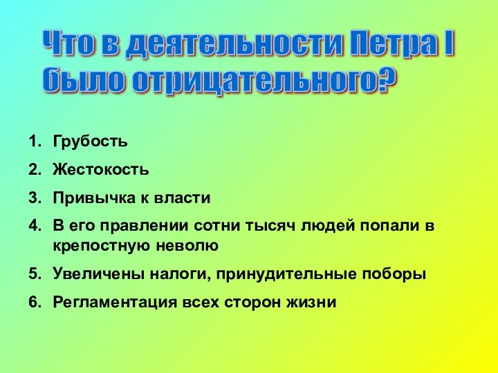 Что в деятельности Петра I было отрицательного? Грубость Жестокость Привычка к