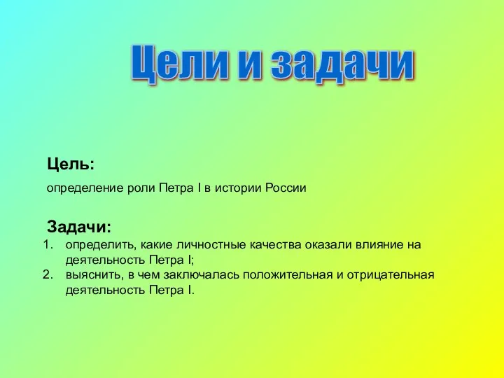 Цели и задачи Цель: определение роли Петра I в истории России