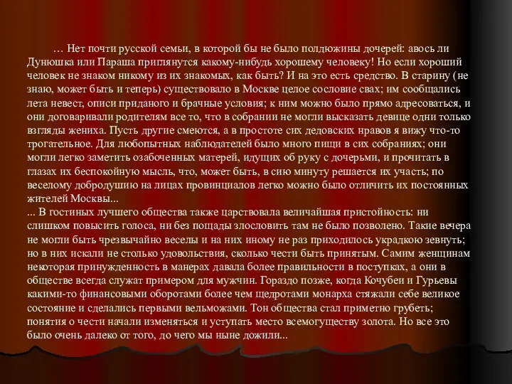 … Нет почти русской семьи, в которой бы не было полдюжины