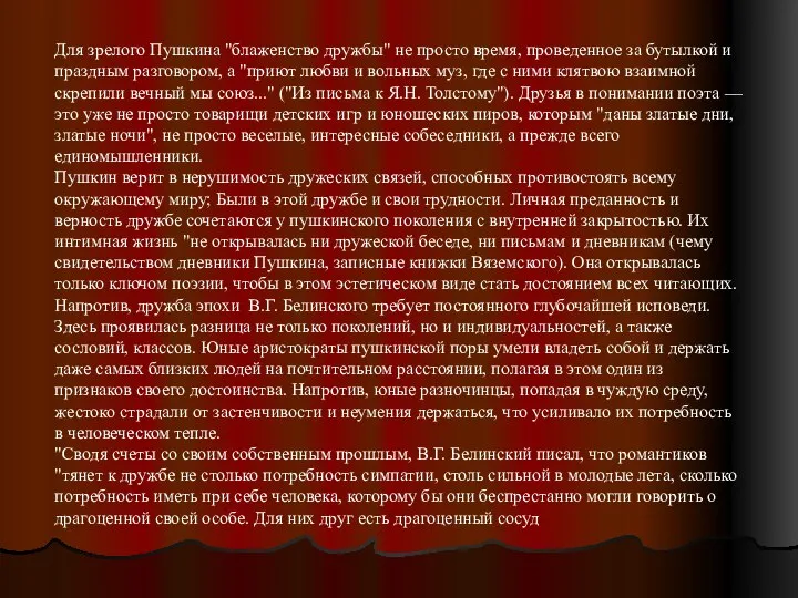 Для зрелого Пушкина "блаженство дружбы" не просто время, проведенное за бутылкой