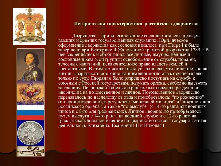 Историческая характеристика российского дворянства Дворянство – привилегированное сословие землевладельцев высших и