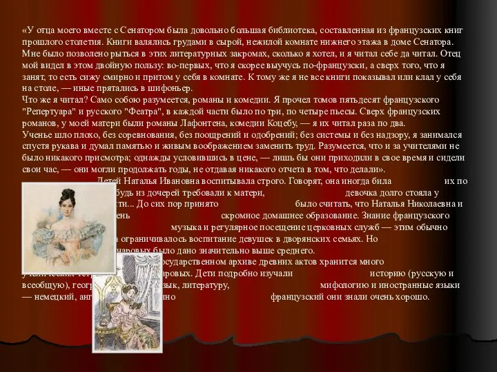 «У отца моего вместе с Сенатором была довольно большая библиотека, составленная