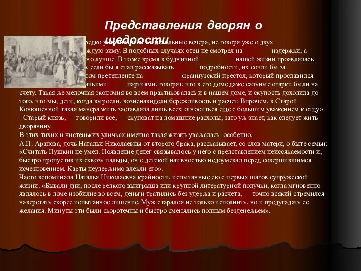 Представления дворян о щедрости «Нередко устраивались танцевальные вечера, не говоря уже