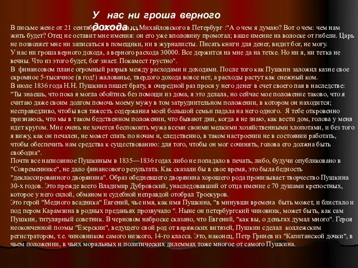 У нас ни гроша верного дохода … В письме жене от