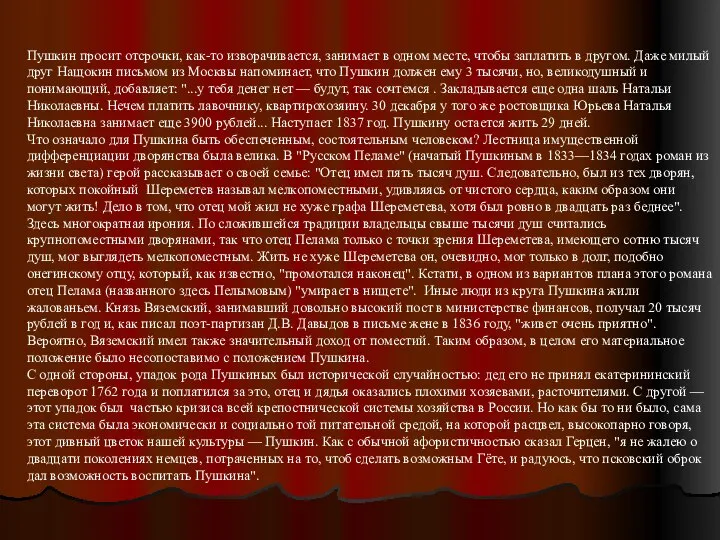 Пушкин просит отсрочки, как-то изворачивается, занимает в одном месте, чтобы заплатить