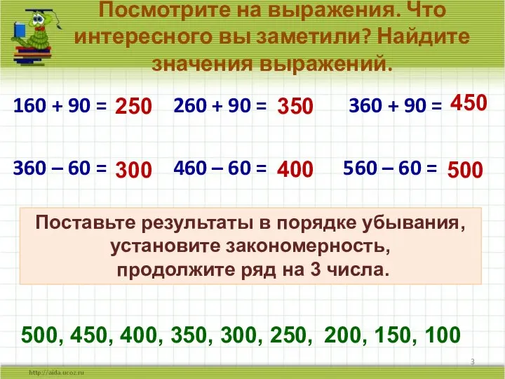 Посмотрите на выражения. Что интересного вы заметили? Найдите значения выражений. 160