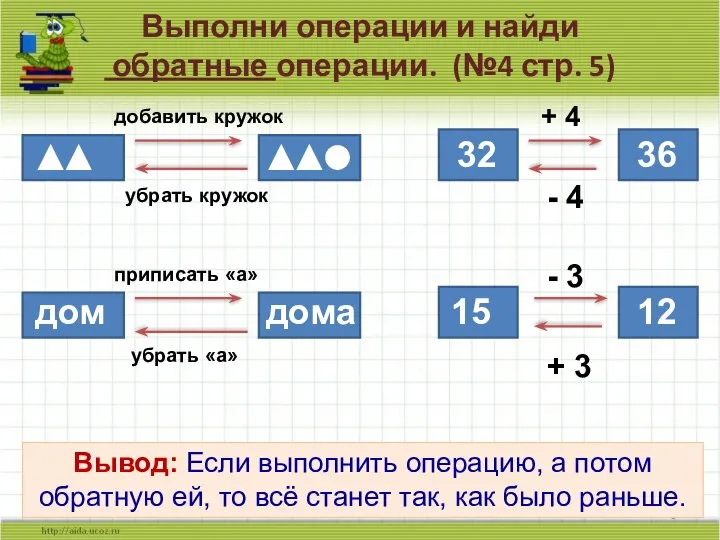 Выполни операции и найди обратные операции. (№4 стр. 5) дом дома