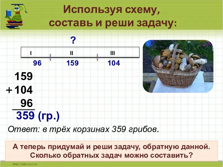 Используя схему, составь и реши задачу: I II III 96 159