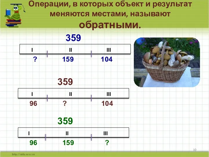 Операции, в которых объект и результат меняются местами, называют обратными. I