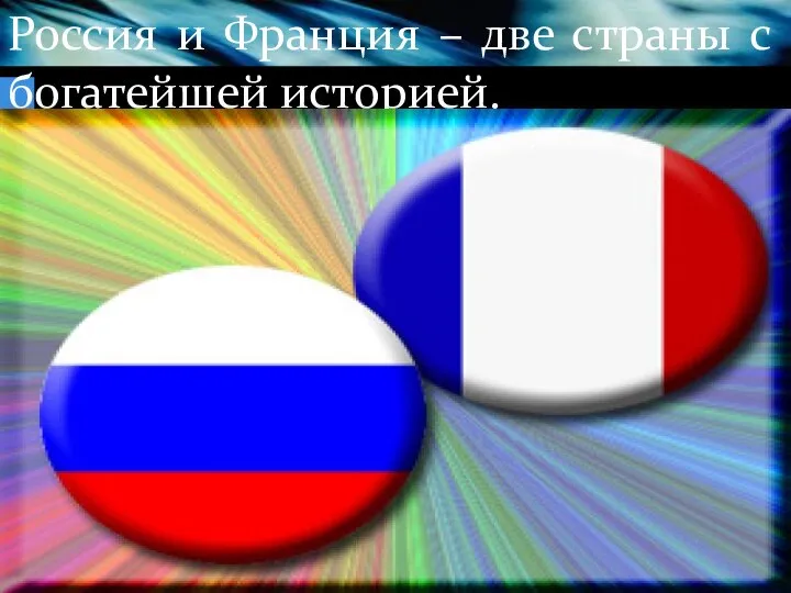 Россия и Франция – две страны с богатейшей историей.