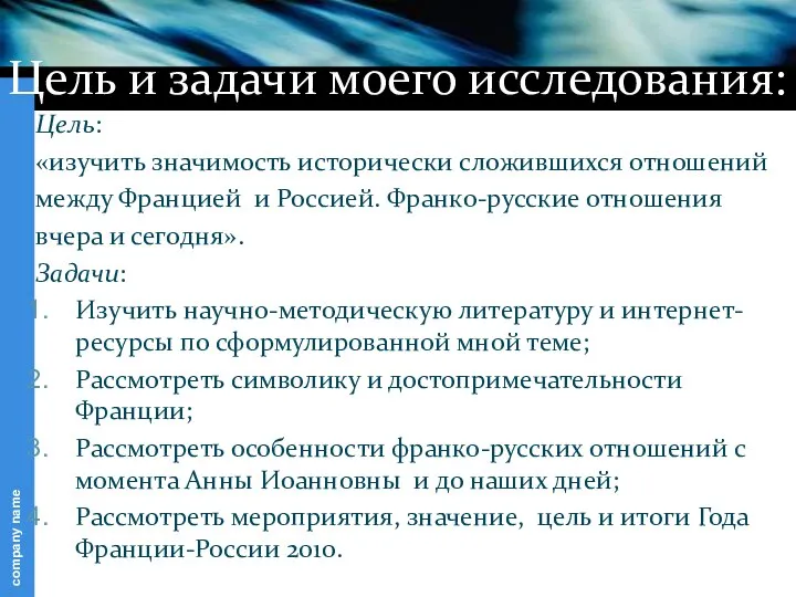 Цель и задачи моего исследования: Цель: «изучить значимость исторически сложившихся отношений