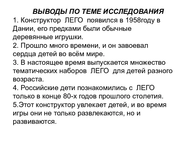 ВЫВОДЫ ПО ТЕМЕ ИССЛЕДОВАНИЯ 1. Конструктор ЛЕГО появился в 1958году в