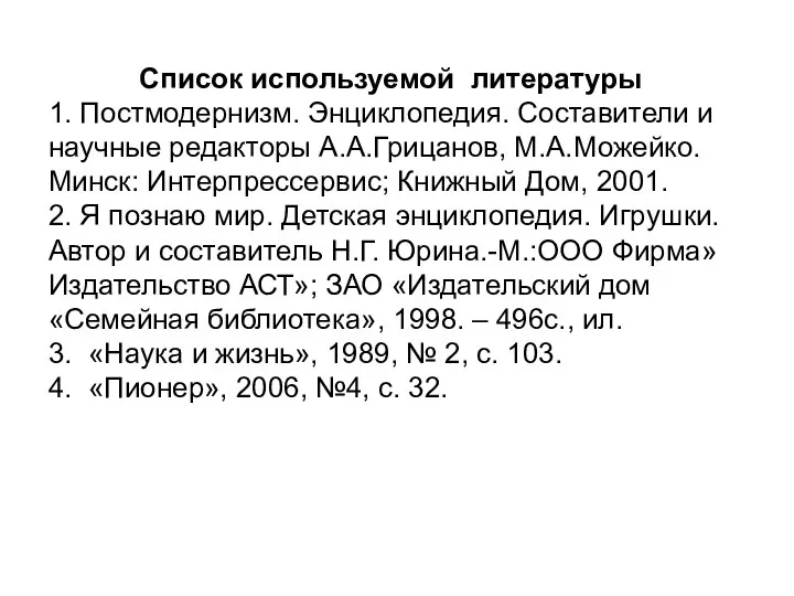 Список используемой литературы 1. Постмодернизм. Энциклопедия. Составители и научные редакторы А.А.Грицанов,