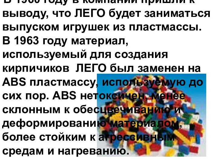 В 1960 году в компании пришли к выводу, что ЛЕГО будет