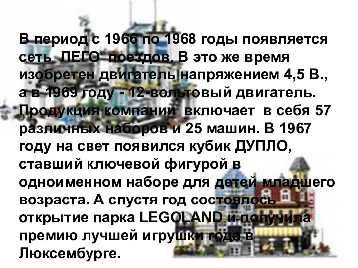 В период с 1966 по 1968 годы появляется сеть ЛЕГО поездов.