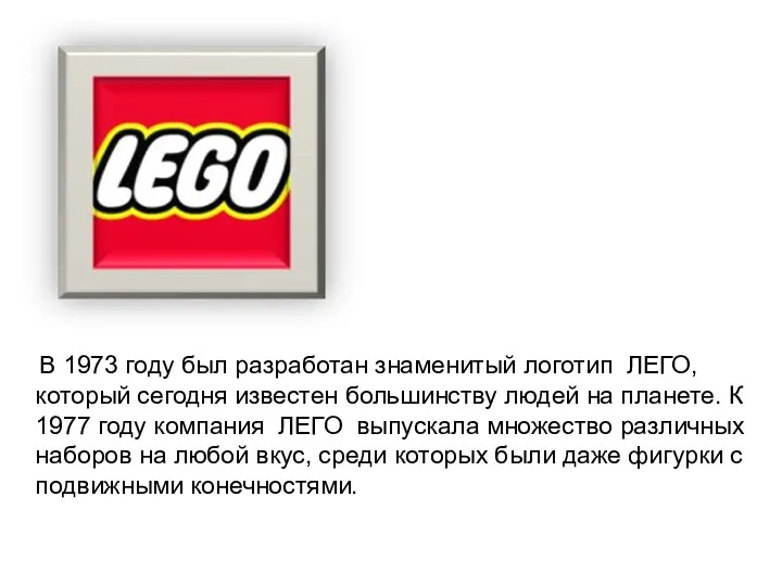 В 1973 году был разработан знаменитый логотип ЛЕГО, который сегодня известен