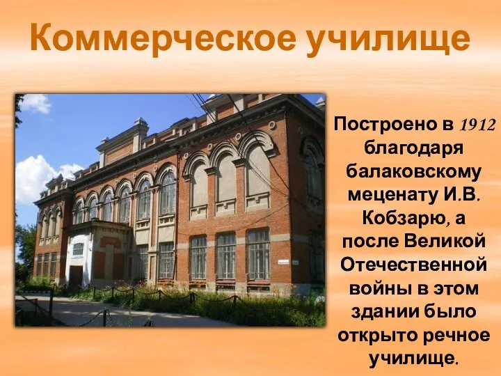 Коммерческое училище Построено в 1912 благодаря балаковскому меценату И.В.Кобзарю, а после