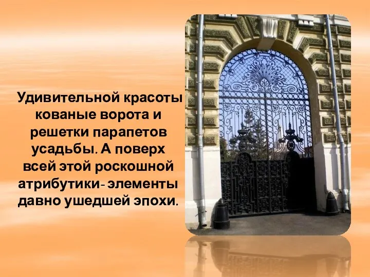 Удивительной красоты кованые ворота и решетки парапетов усадьбы. А поверх всей