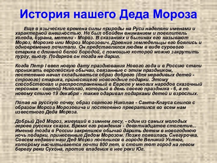 История нашего Деда Мороза Еще в языческие времена силы природы на