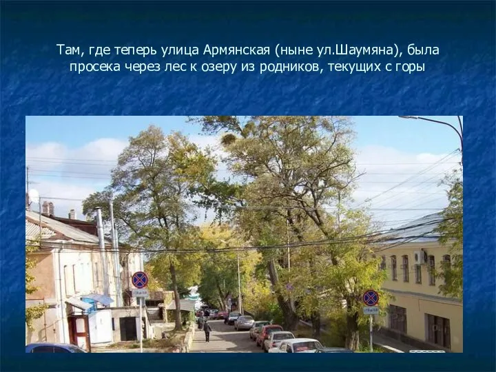 Там, где теперь улица Армянская (ныне ул.Шаумяна), была просека через лес