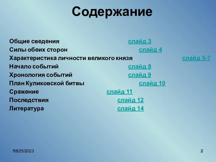 08/25/2023 * Содержание Общие сведения слайд 3 Силы обеих сторон слайд