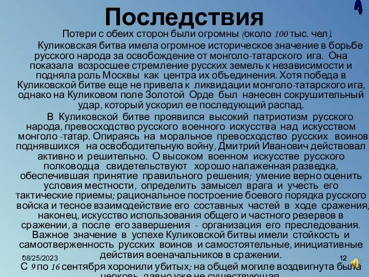 08/25/2023 * Последствия Потери с обеих сторон были огромны (около 100