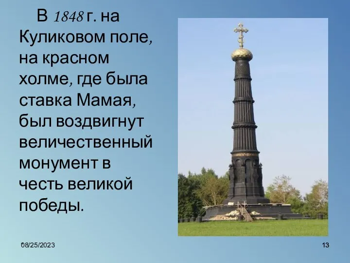 08/25/2023 * В 1848 г. на Куликовом поле, на красном холме,