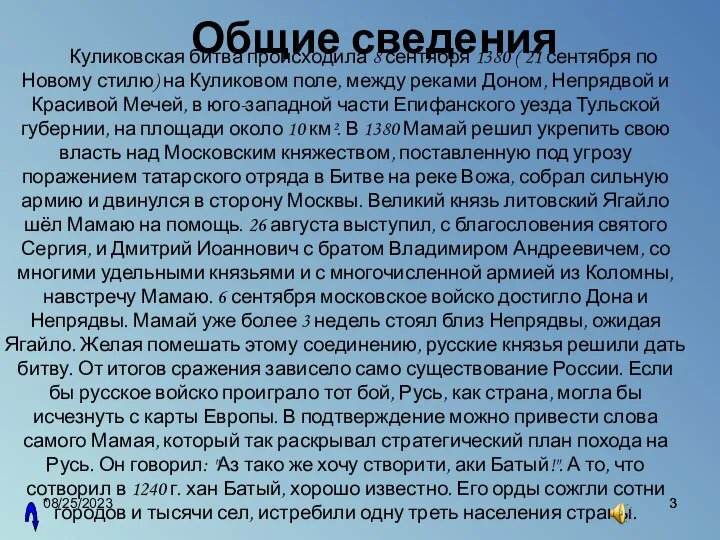 08/25/2023 * Общие сведения Куликовская битва происходила 8 сентября 1380 (