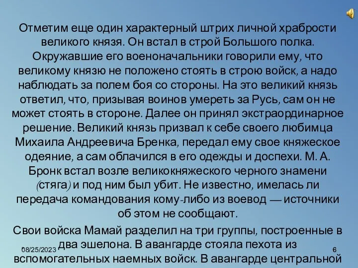 08/25/2023 * Отметим еще один характерный штрих личной храбрости великого князя.