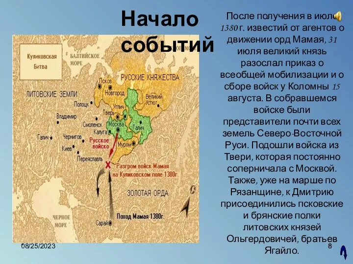 08/25/2023 * После получения в июле 1380 г. известий от агентов