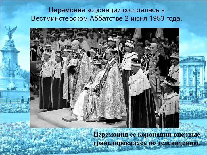 Церемония коронации состоялась в Вестминстерском Аббатстве 2 июня 1953 года. Церемония