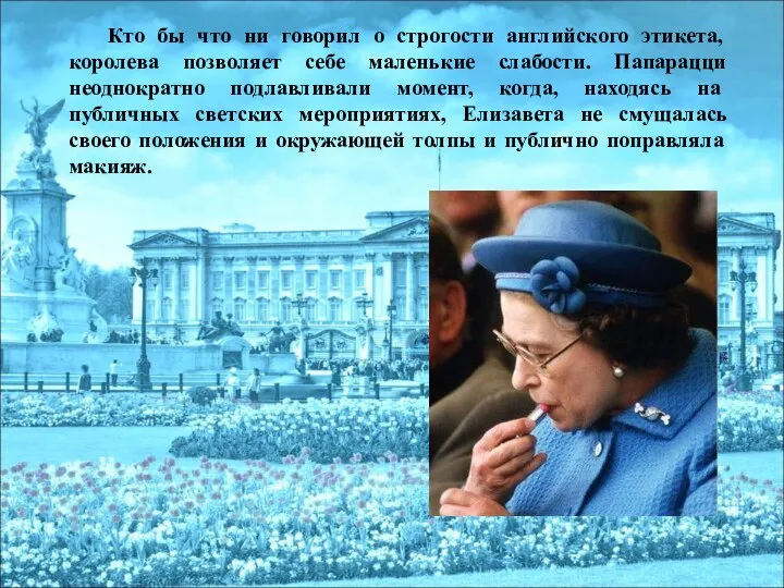 Кто бы что ни говорил о строгости английского этикета, королева позволяет