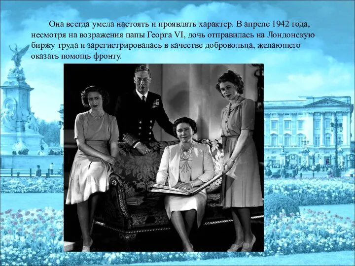 Она всегда умела настоять и проявлять характер. В апреле 1942 года,