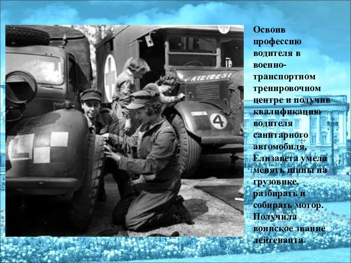 Освоив профессию водителя в военно-транспортном тренировочном центре и получив квалификацию водителя