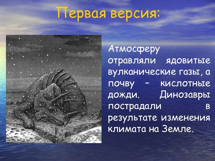 Первая версия: Атмосферу отравляли ядовитые вулканические газы, а почву – кислотные