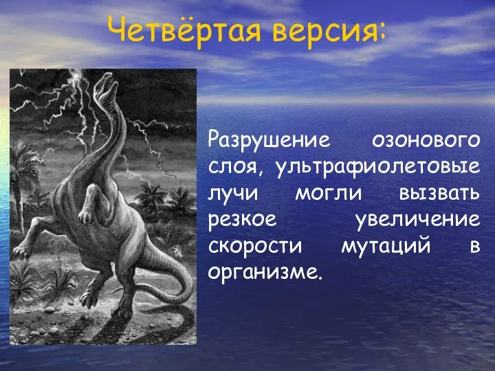 Четвёртая версия: Разрушение озонового слоя, ультрафиолетовые лучи могли вызвать резкое увеличение скорости мутаций в организме.