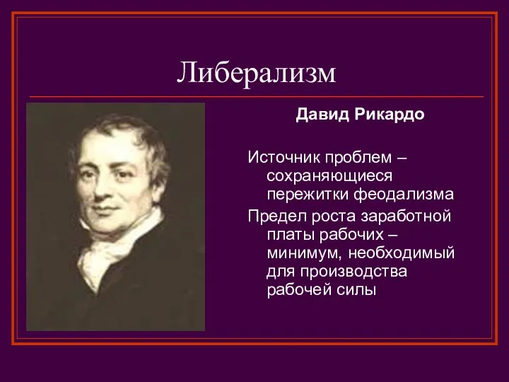 Либерализм Давид Рикардо Источник проблем – сохраняющиеся пережитки феодализма Предел роста