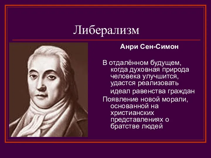 Либерализм Анри Сен-Симон В отдалённом будущем, когда духовная природа человека улучшится,