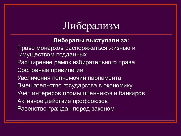 Либерализм Либералы выступали за: 1.Право монархов распоряжаться жизнью и имуществом подданных