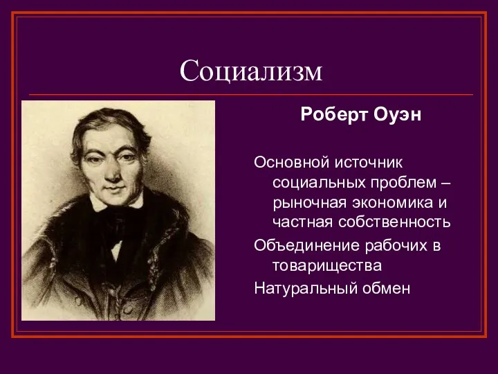 Социализм Роберт Оуэн Основной источник социальных проблем – рыночная экономика и