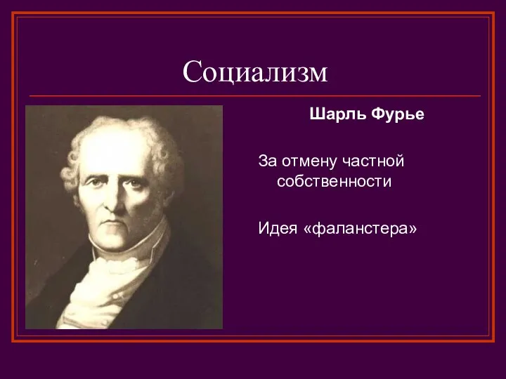 Социализм Шарль Фурье За отмену частной собственности Идея «фаланстера»