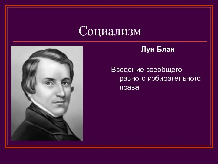 Социализм Луи Блан Введение всеобщего равного избирательного права