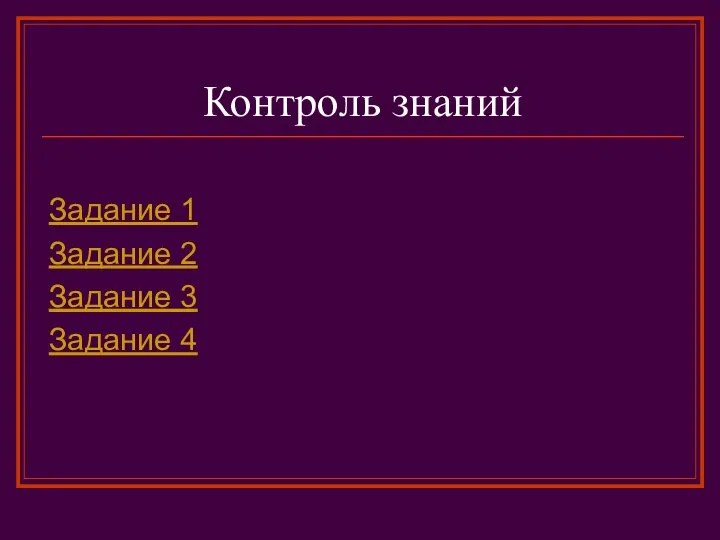 Контроль знаний Задание 1 Задание 2 Задание 3 Задание 4