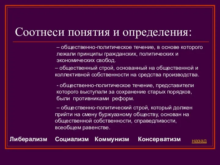 Соотнеси понятия и определения: Либерализм – общественно-политическое течение, в основе которого