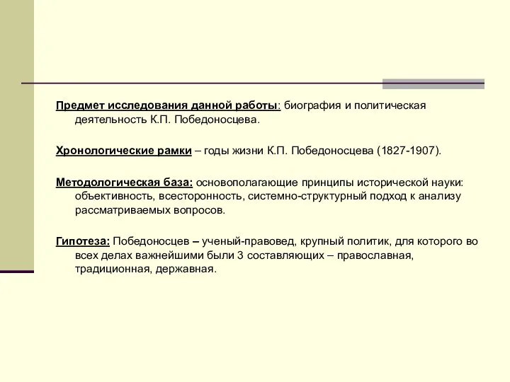 Предмет исследования данной работы: биография и политическая деятельность К.П. Победоносцева. Хронологические