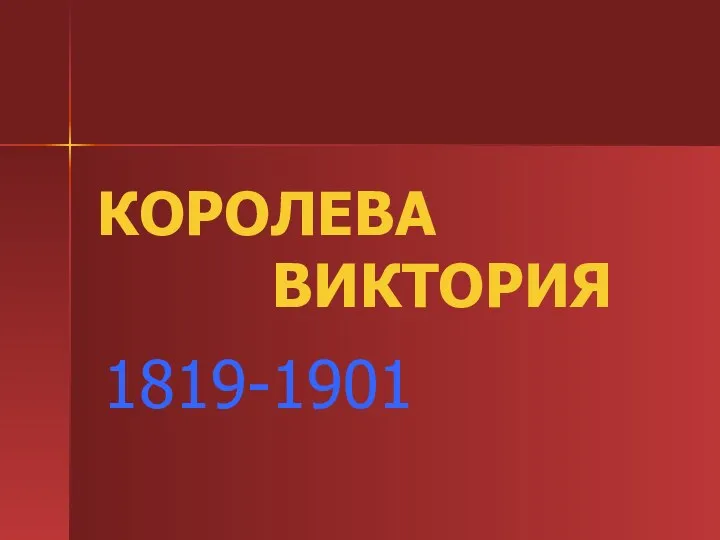 КОРОЛЕВА ВИКТОРИЯ 1819-1901