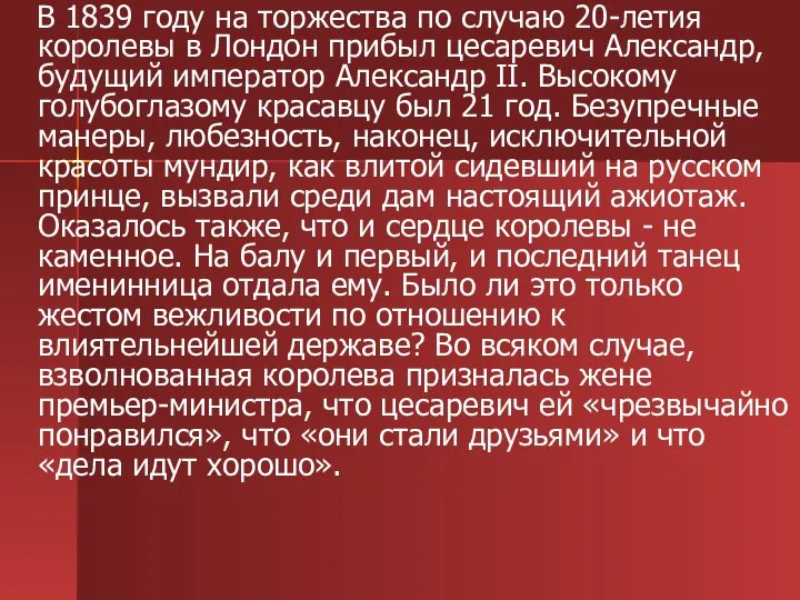 В 1839 году на торжества по случаю 20-летия королевы в Лондон