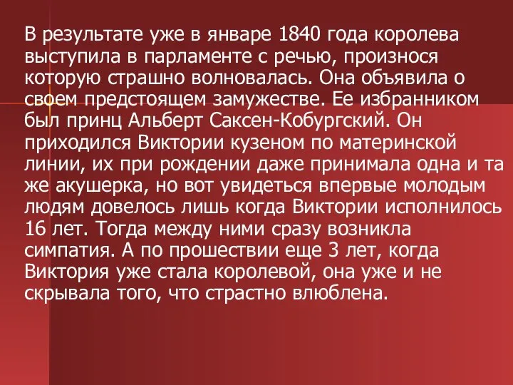 В результате уже в январе 1840 года королева выступила в парламенте