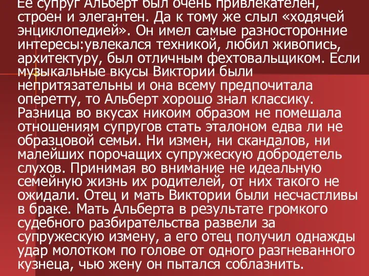 Ее супруг Альберт был очень привлекателен, строен и элегантен. Да к