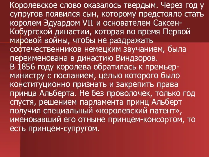 Королевское слово оказалось твердым. Через год у супругов появился сын, которому